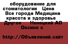 оборудование для стоматологии › Цена ­ 1 - Все города Медицина, красота и здоровье » Другое   . Ненецкий АО,Оксино с.